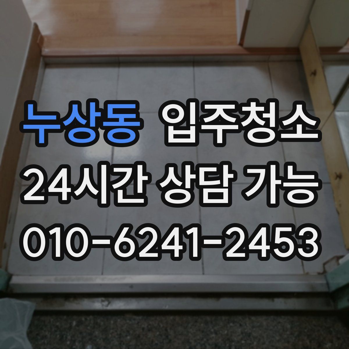 누상동 원룸청소