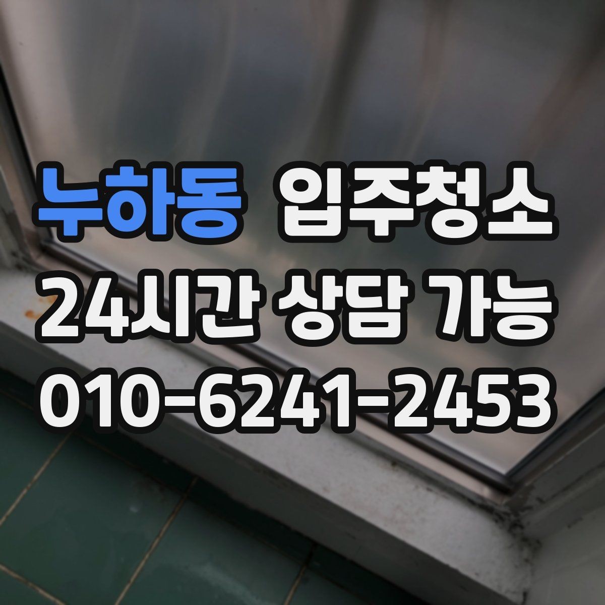 누하동 입주청소 거실과 방 모서리 먼지 잡는 방법