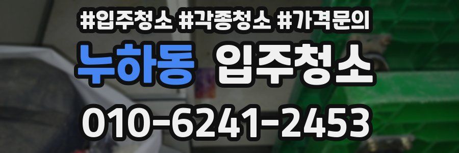 누하동 이사청소