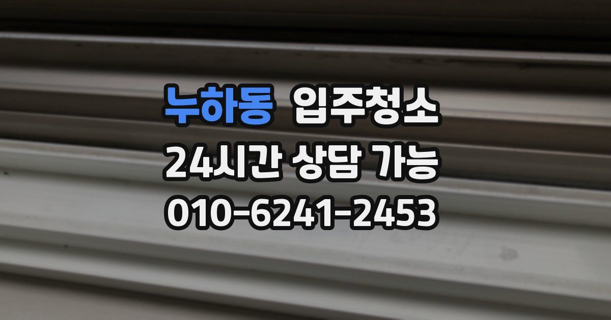 누하동 입주청소