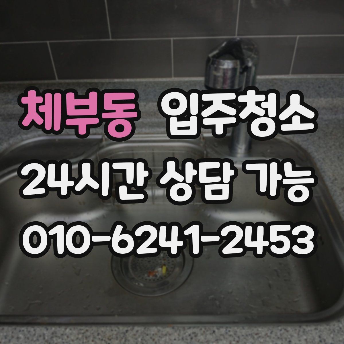 체부동 입주청소 입주 전 청소 후 베란다 관리 팁