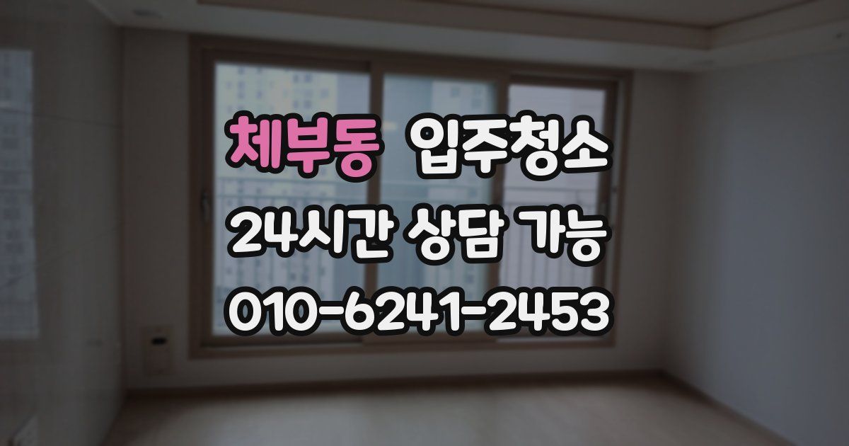 체부동 입주청소