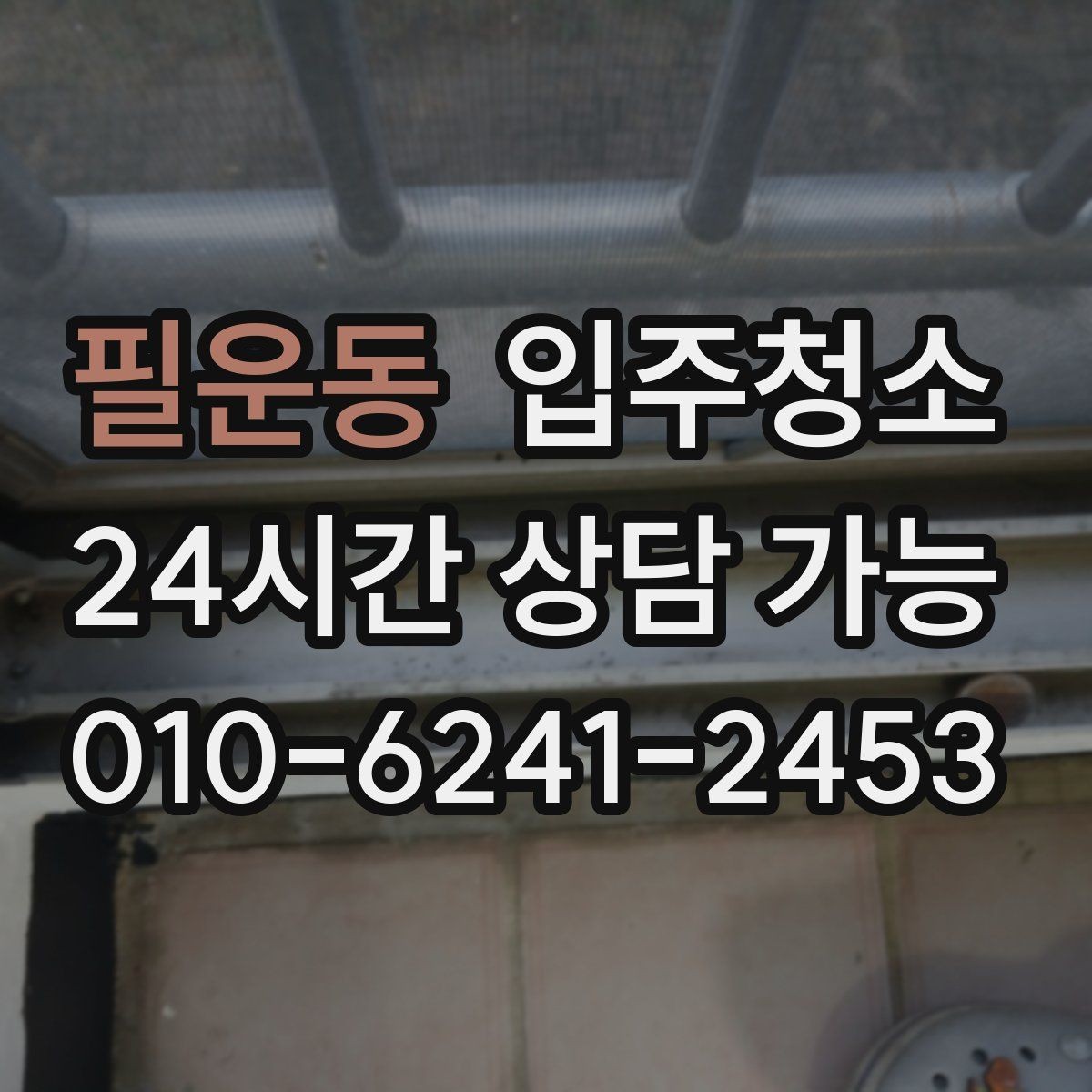 필운동 입주청소 입주 전 청소와 정리를 분리하면 좋은 이유