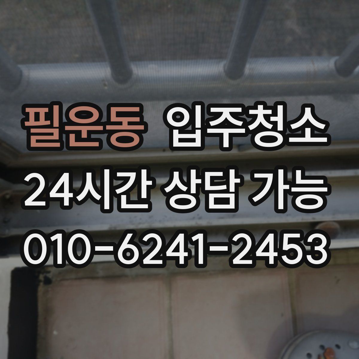 필운동 원룸청소