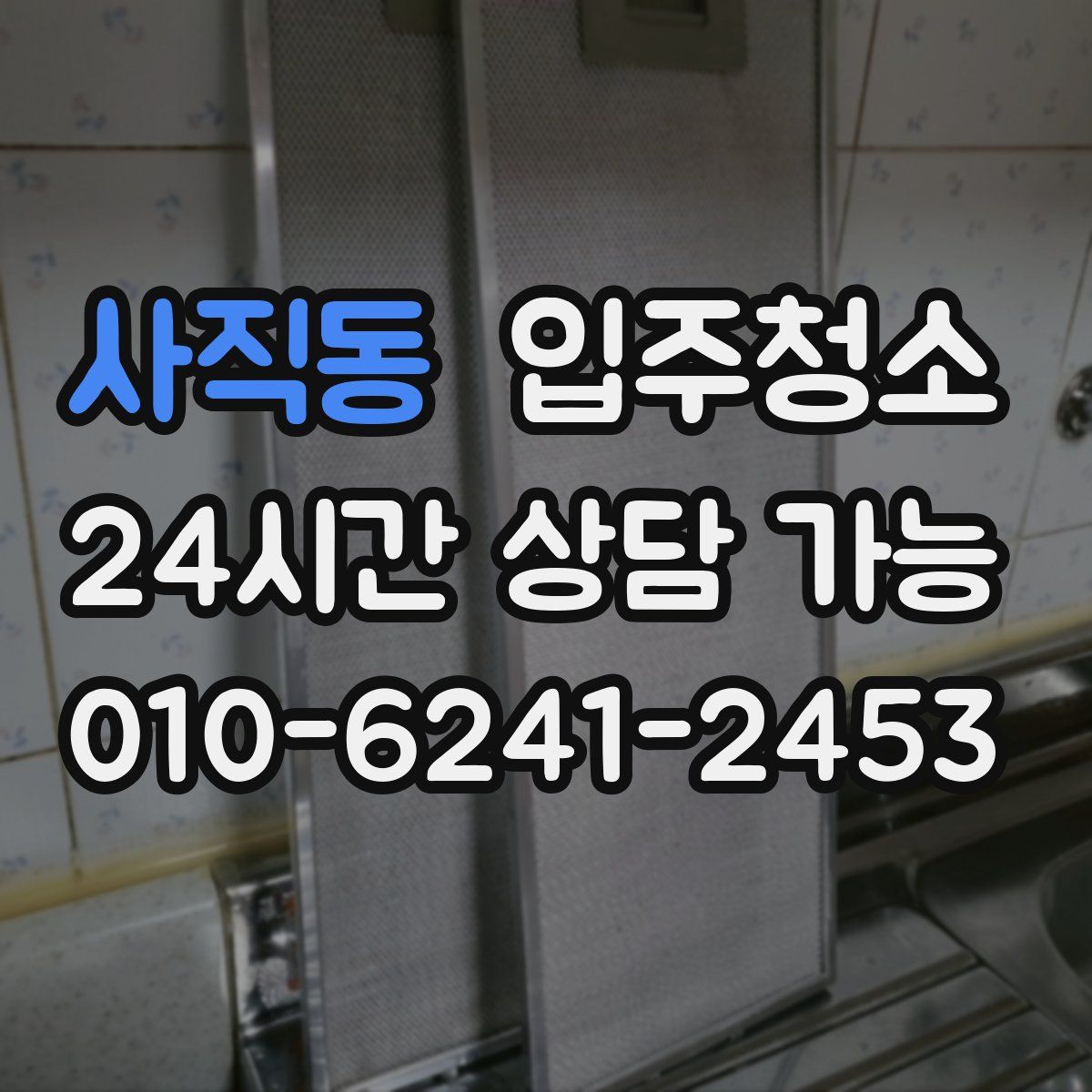 사직동 원룸청소