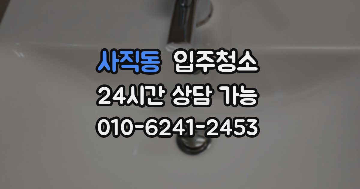 사직동 입주청소