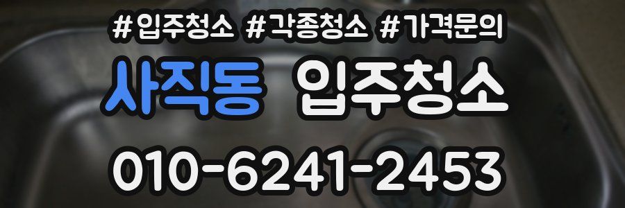 사직동 이사청소