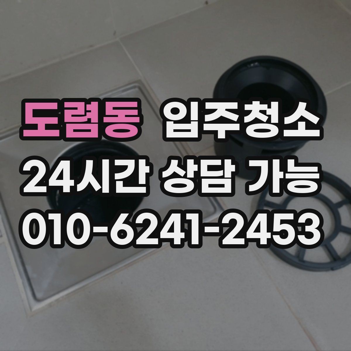 도렴동 입주청소 주방 수납장 위생부터 챙기기