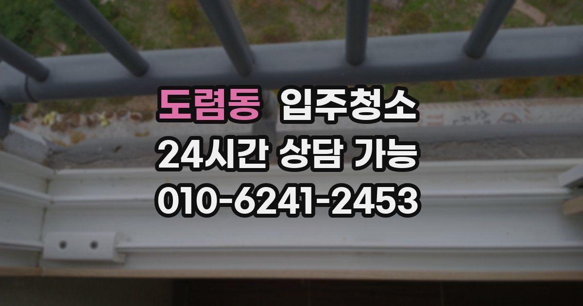 도렴동 입주청소
