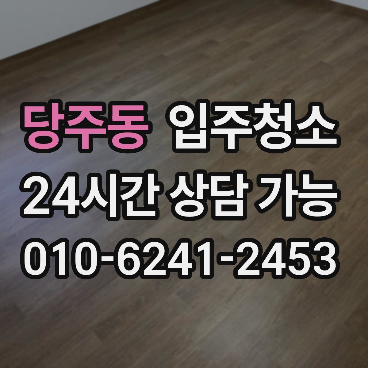 당주동 원룸청소