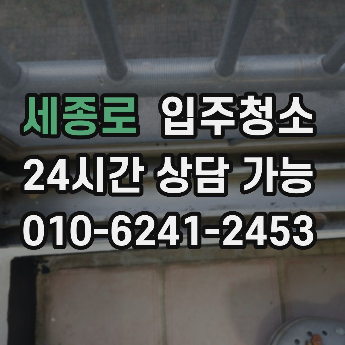 세종로 입주청소 빌라 입주 전 청결하게 준비하기