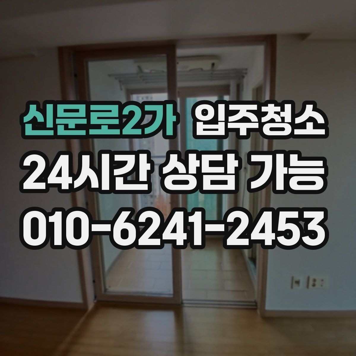 신문로2가 입주청소 리모델링 후 먼지가 오래 가는 이유