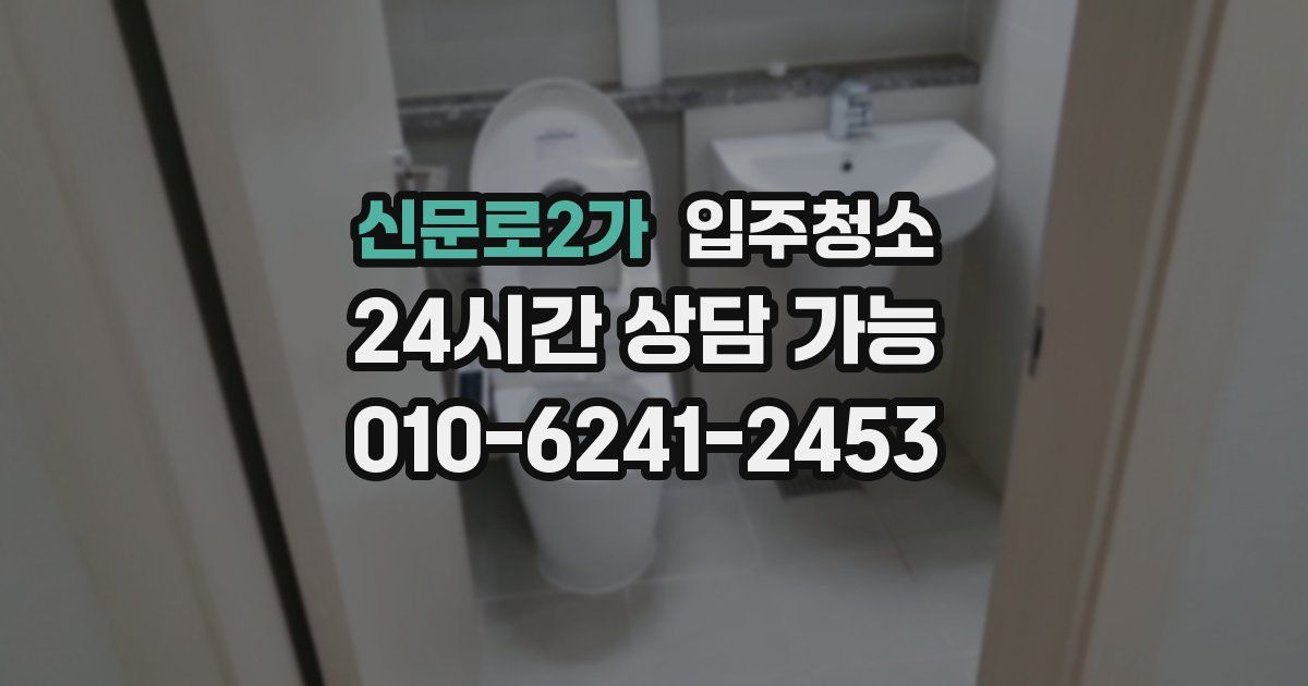 신문로2가 입주청소
