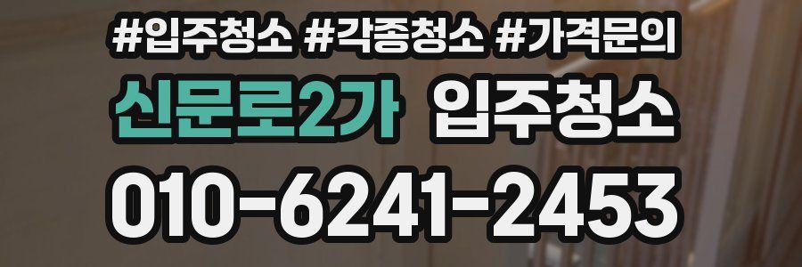 신문로2가 이사청소