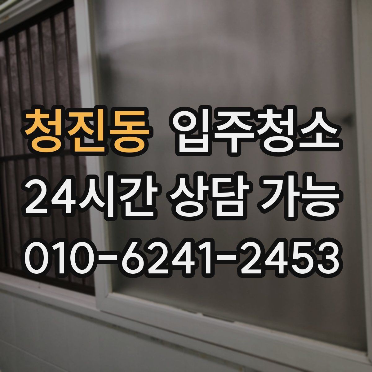 청진동 입주청소 상담할 때 꼭 전달해야 하는 정보