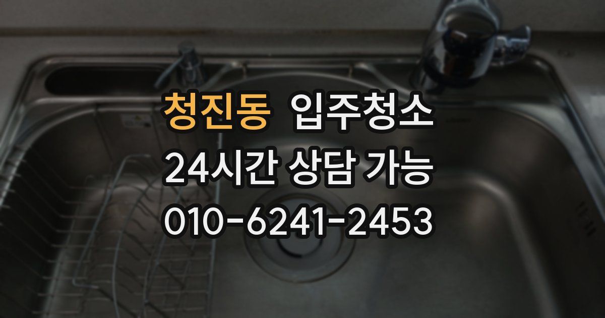 청진동 입주청소