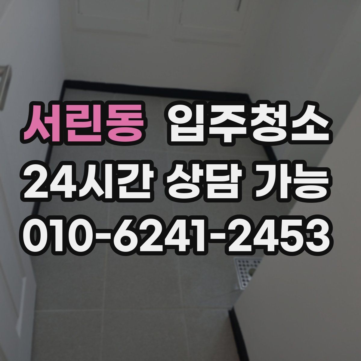 서린동 입주청소 세탁기 자리 먼지 정리 체크