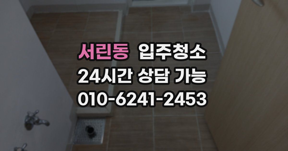 서린동 입주청소