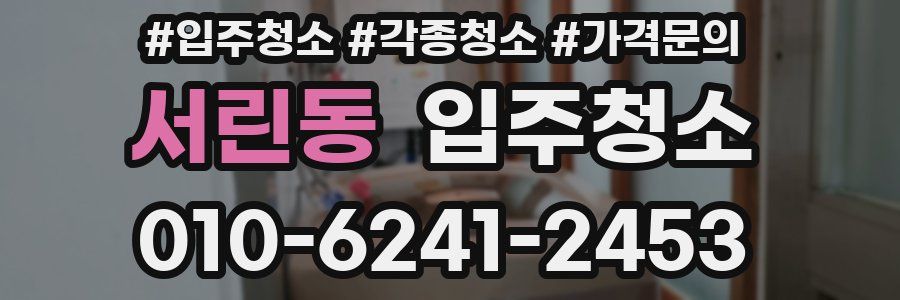 서린동 이사청소