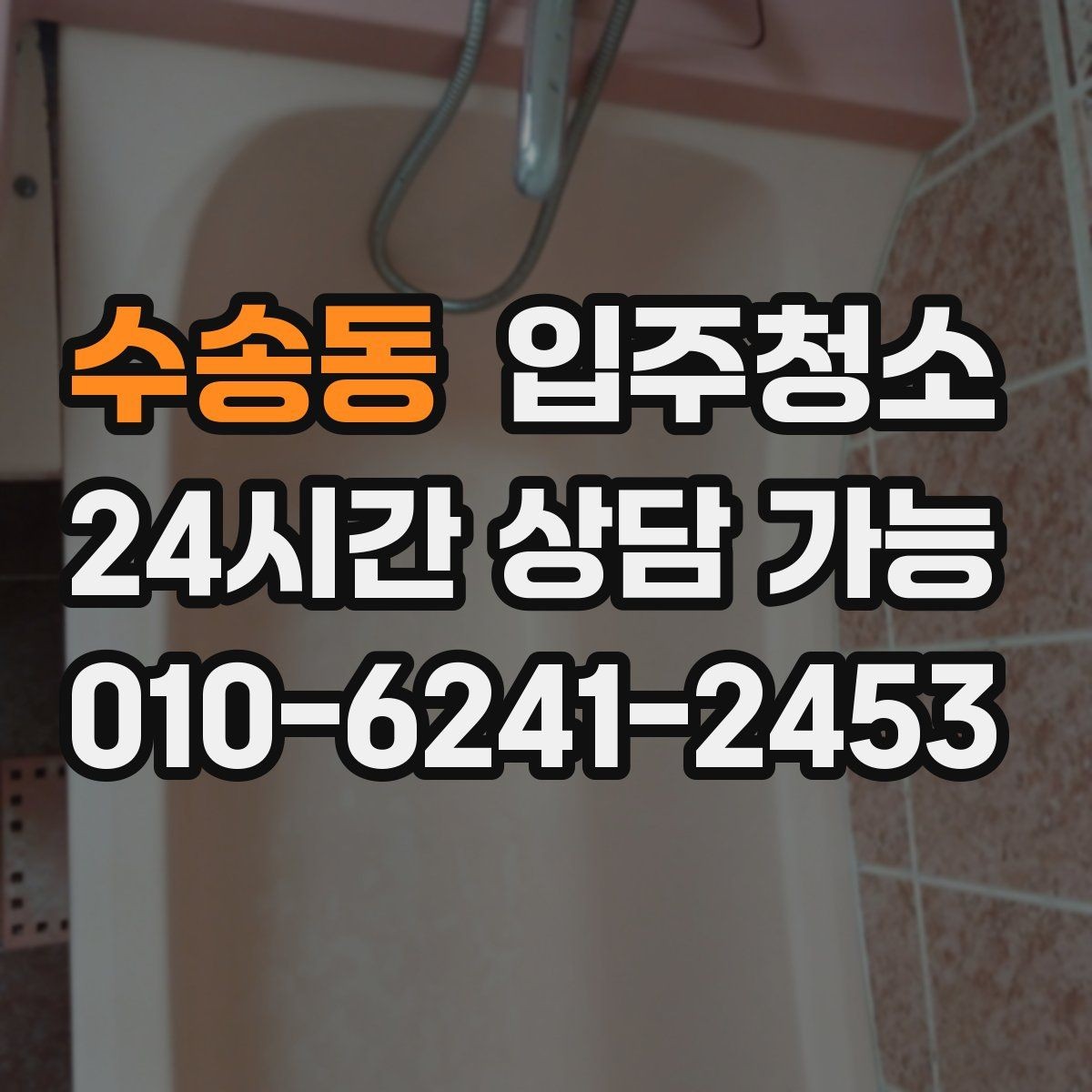 수송동 입주청소 매장은 오픈 전 유리와 바닥이 핵심입니다