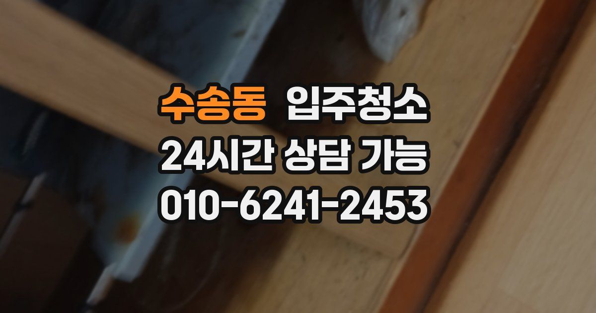 수송동 입주청소