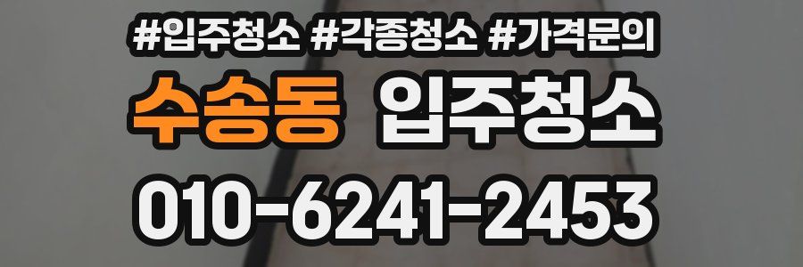 수송동 이사청소