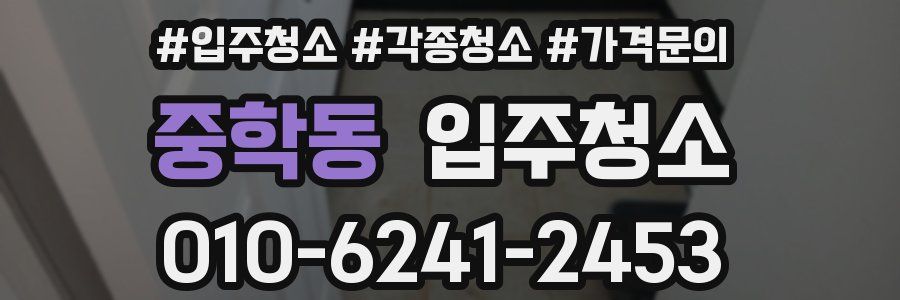 중학동 이사청소