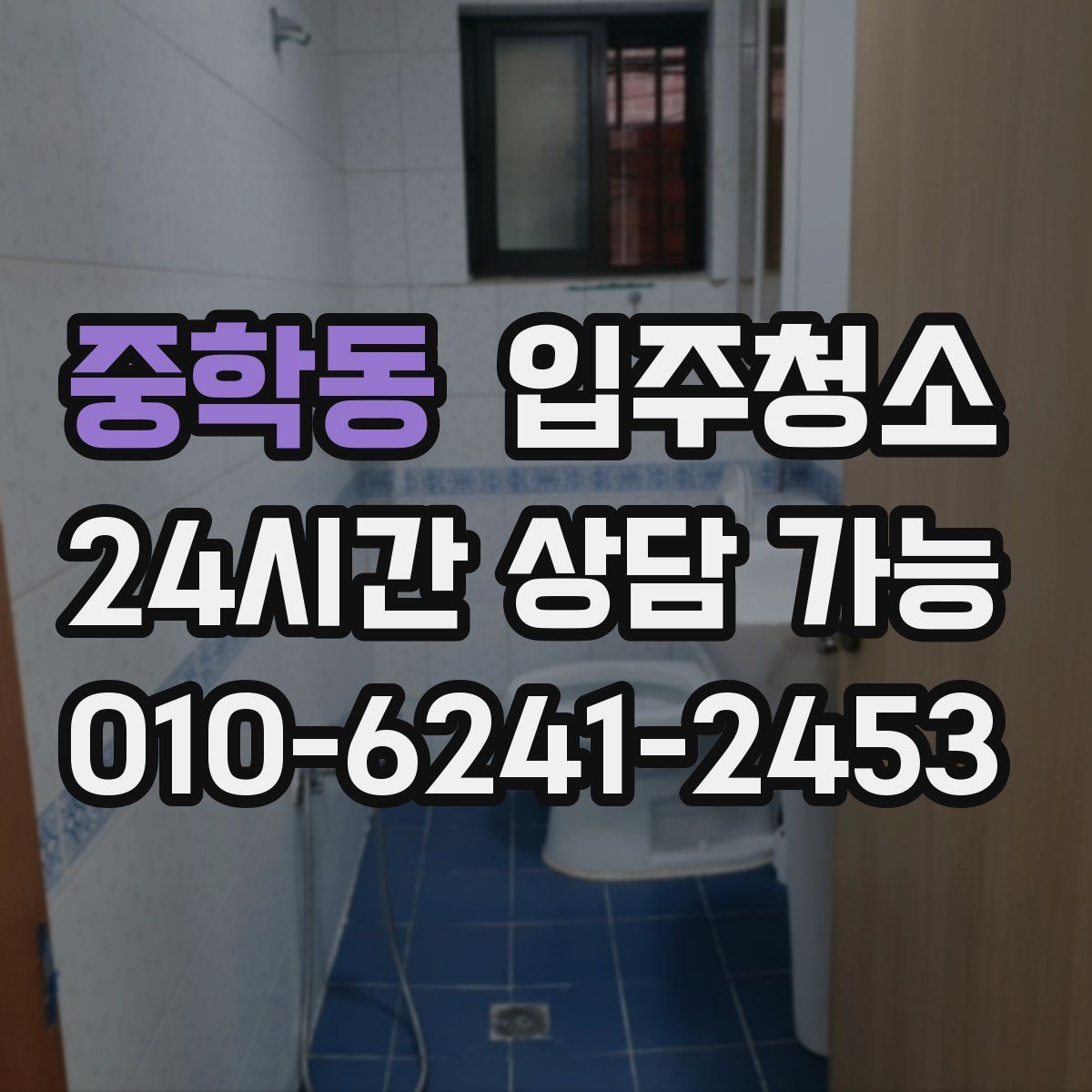 중학동 원룸청소