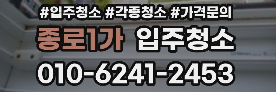 종로1가 이사청소