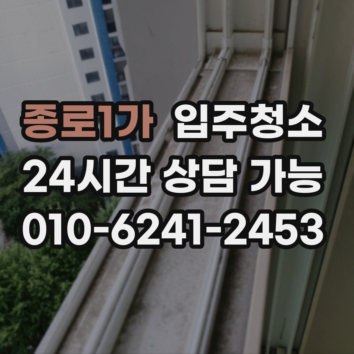 종로1가 원룸청소