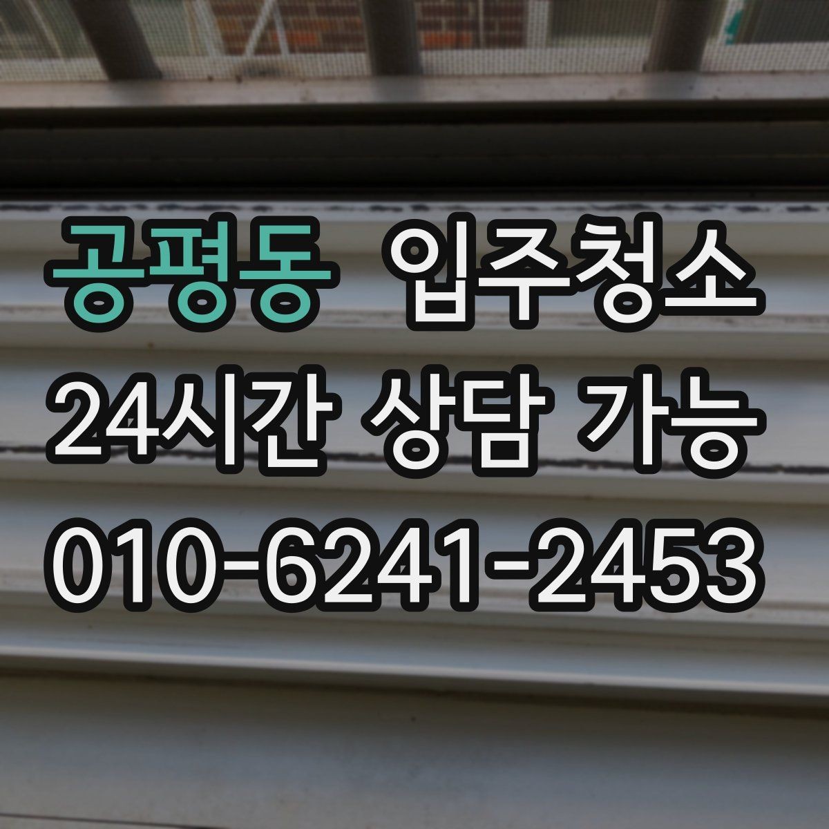 공평동 입주청소 외부 먼지가 많은 집 입주 전 준비