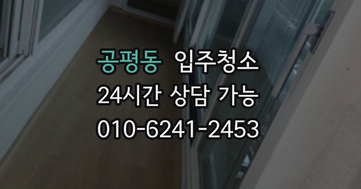 공평동 입주청소