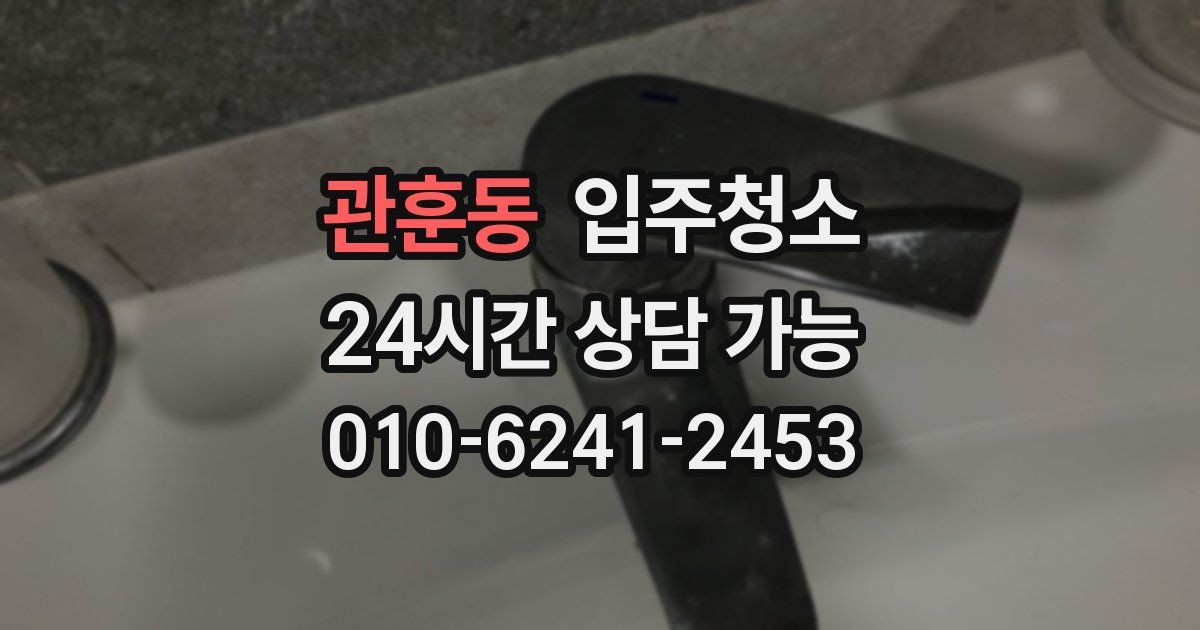 관훈동 입주청소