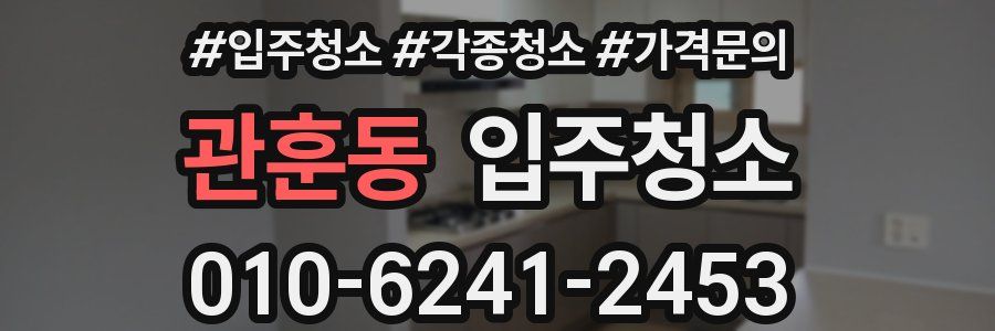 관훈동 이사청소