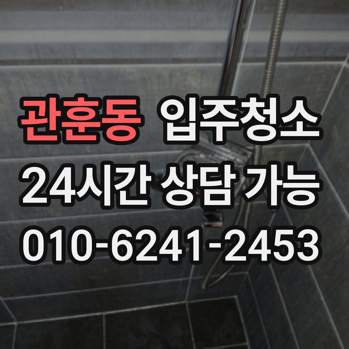 관훈동 원룸청소