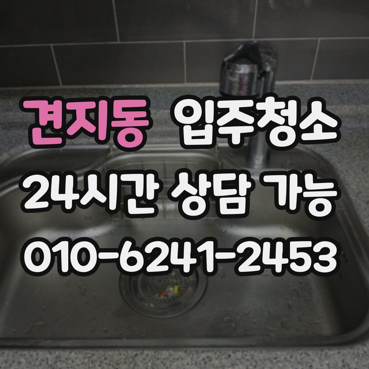 견지동 원룸청소