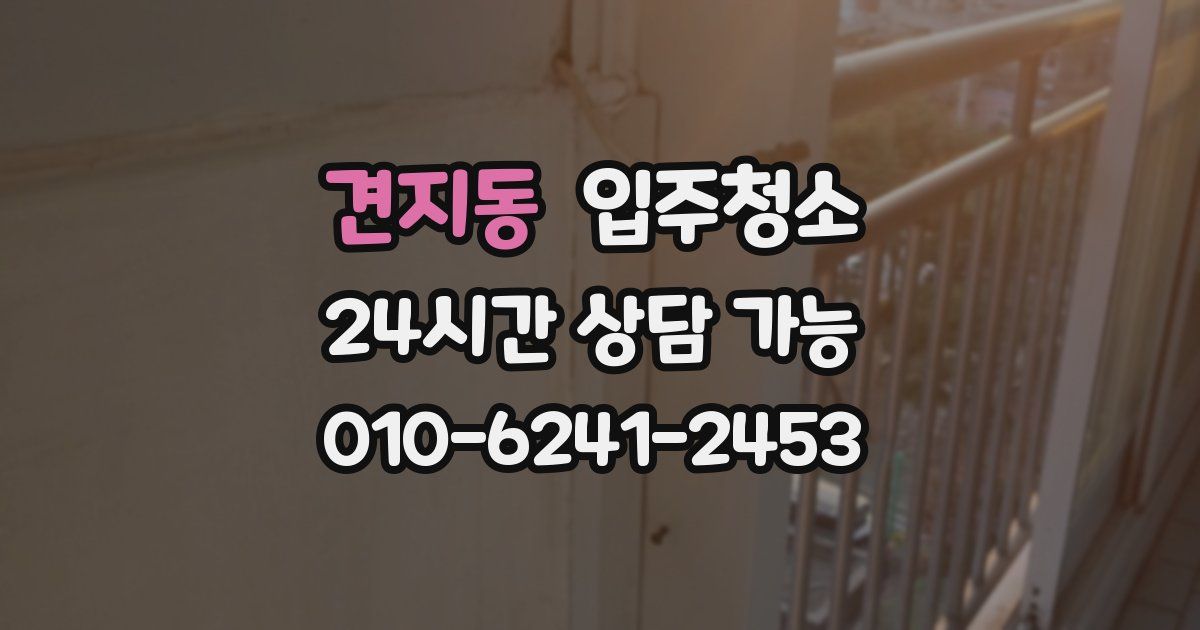 견지동 입주청소