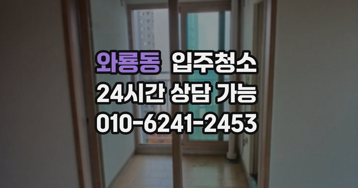 와룡동 입주청소