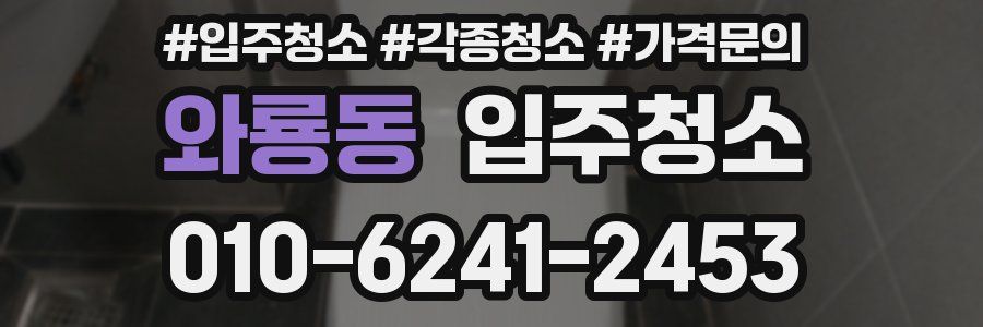 와룡동 이사청소