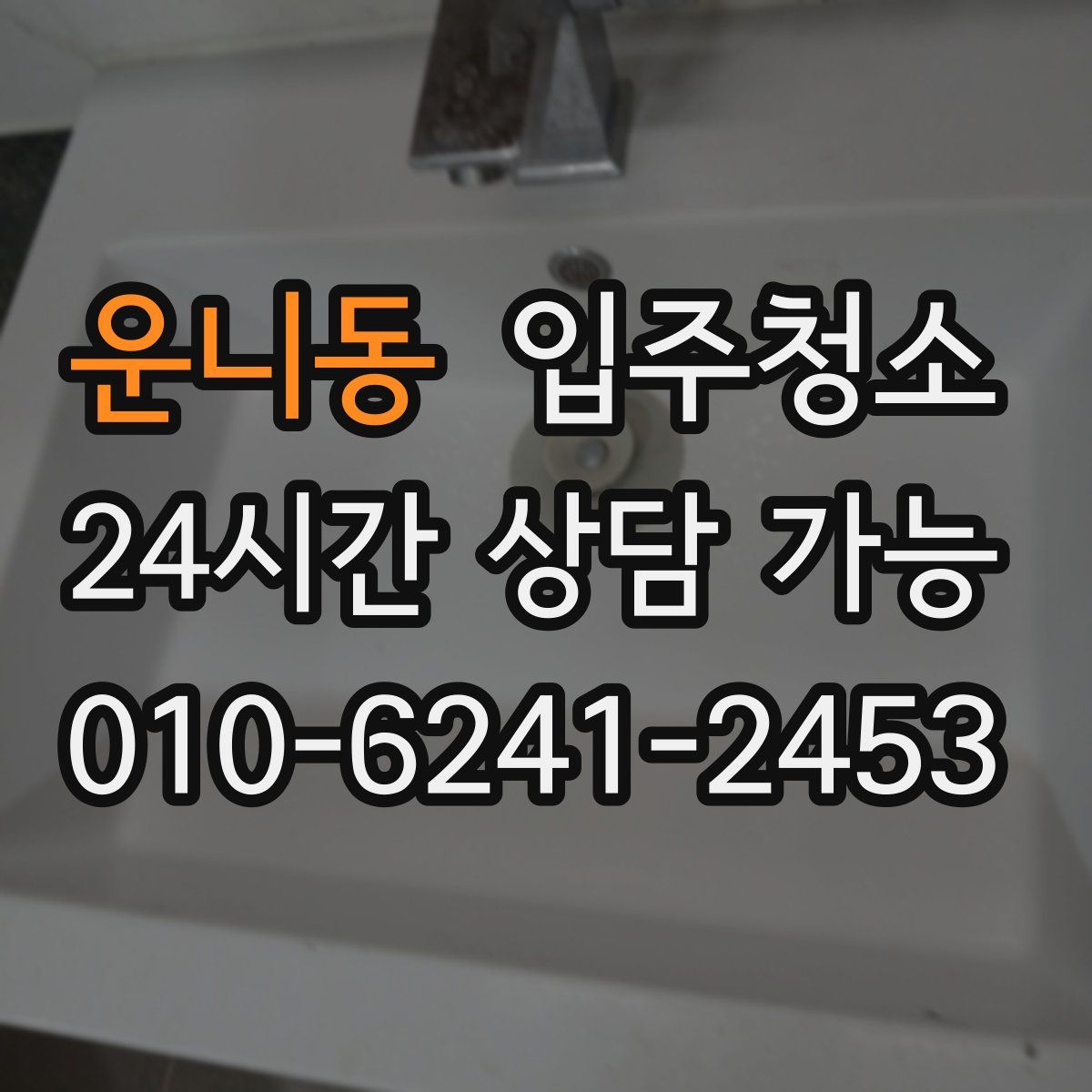 운니동 원룸청소