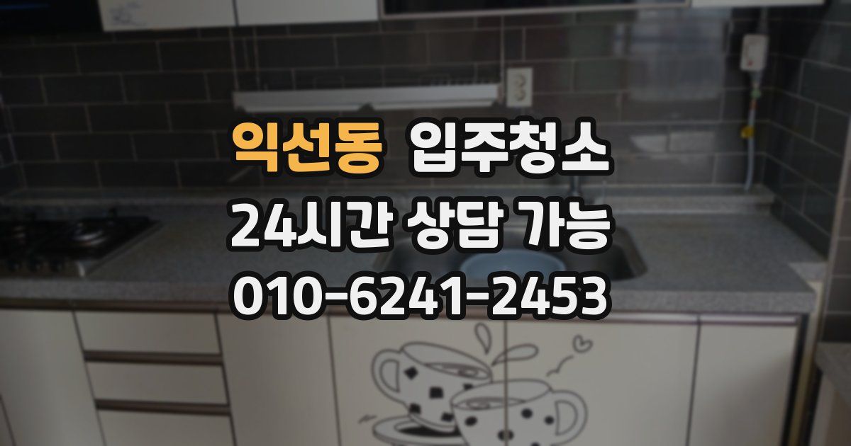 익선동 입주청소