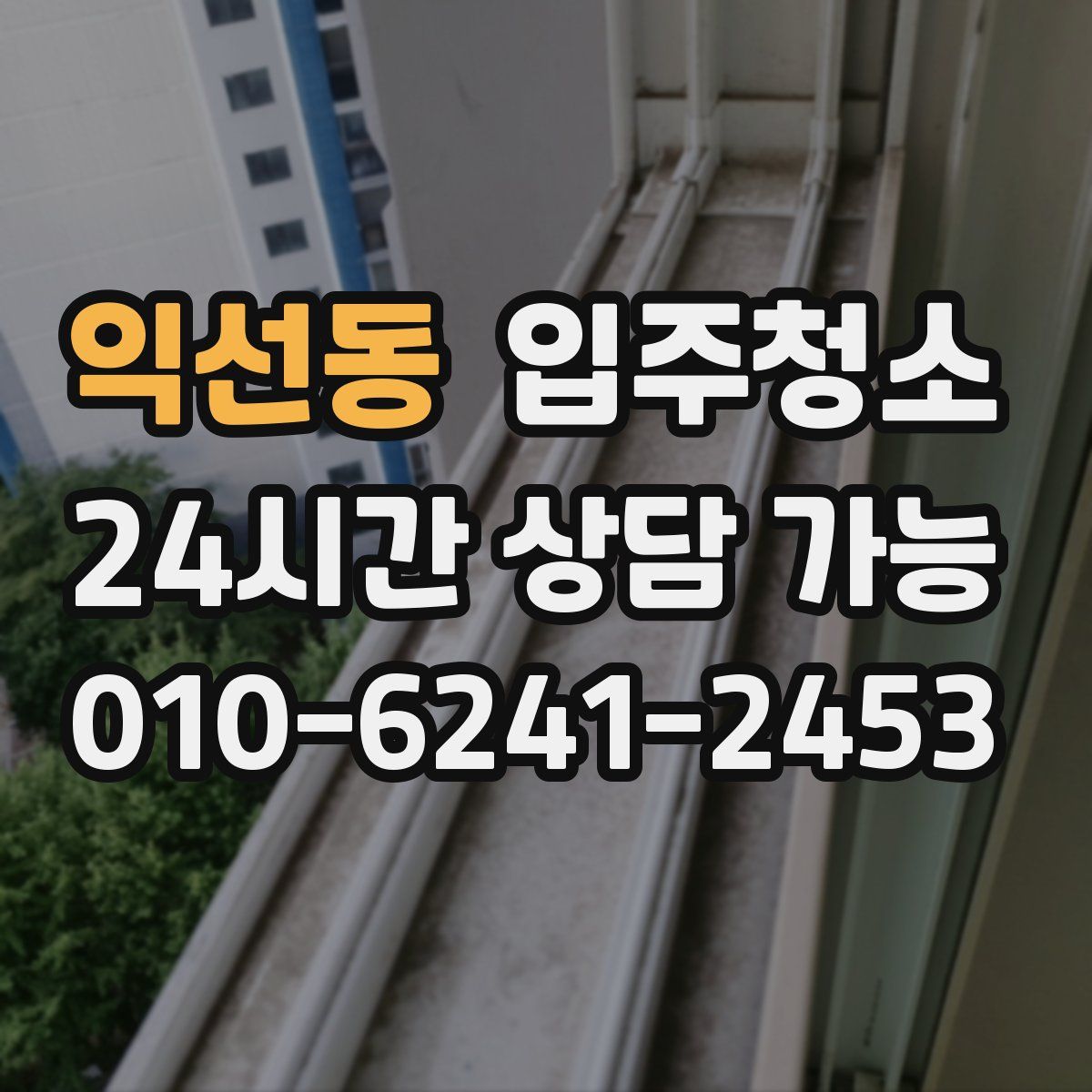 익선동 원룸청소