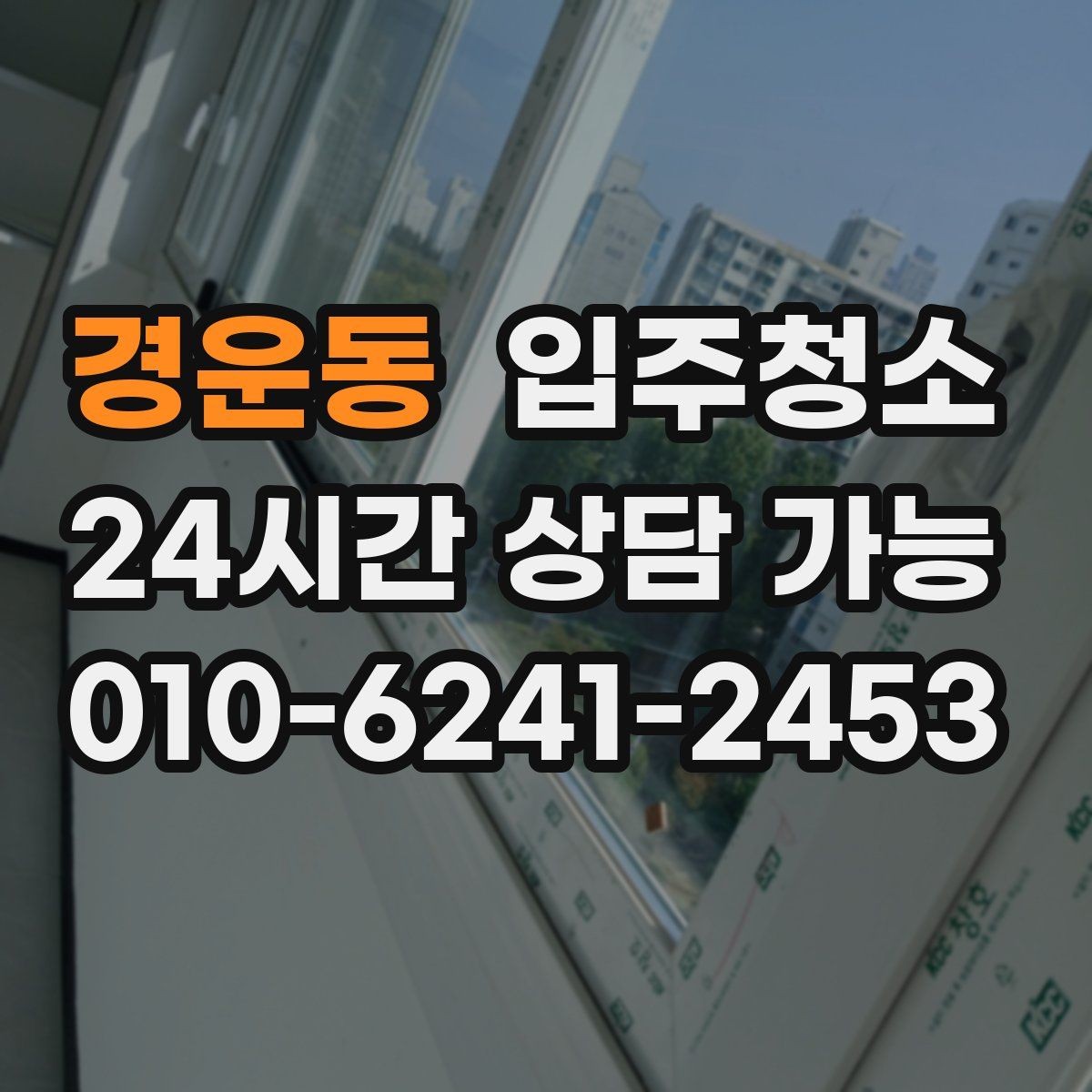 경운동 입주청소 창틀에 먼지가 계속 끼는 이유 정리
