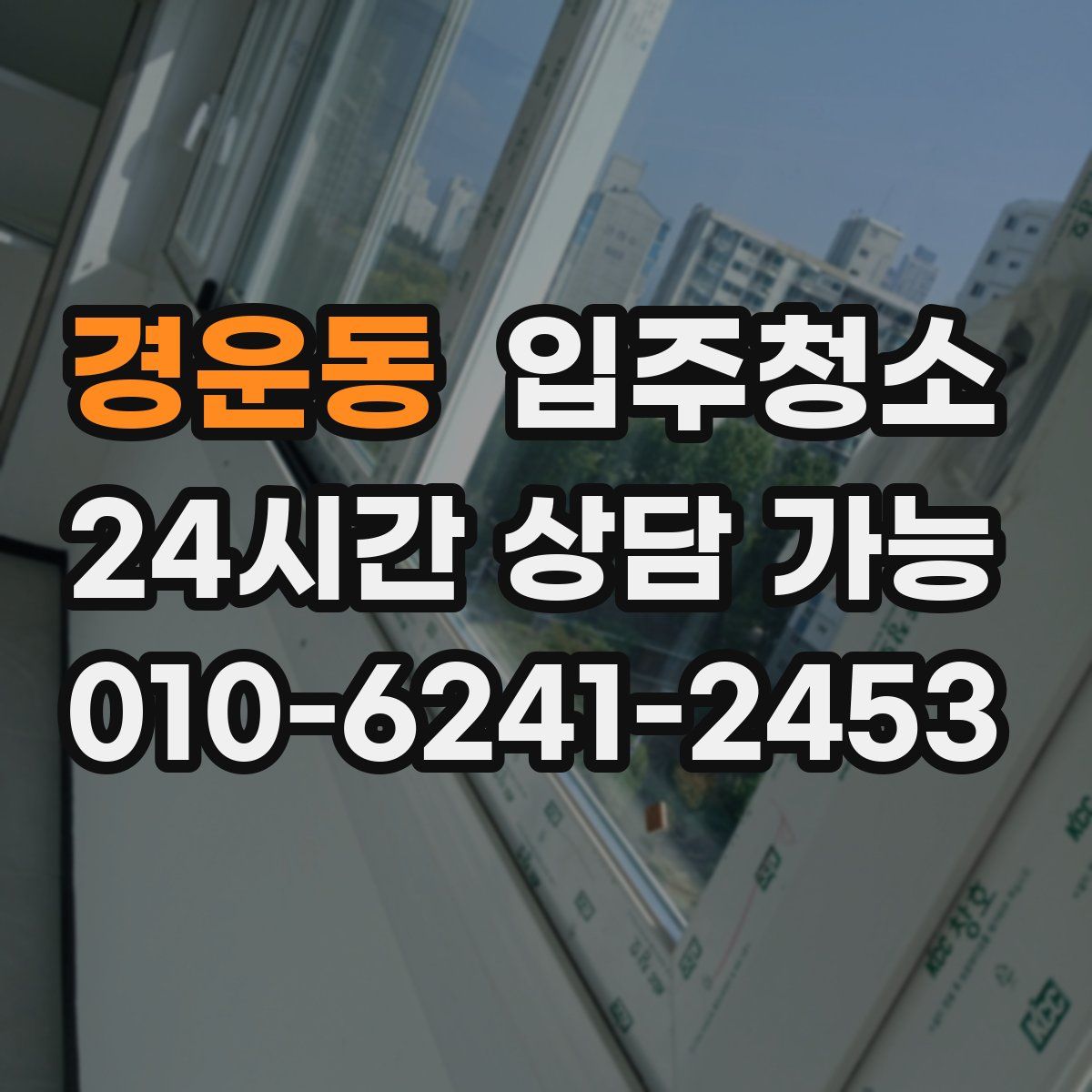 경운동 원룸청소