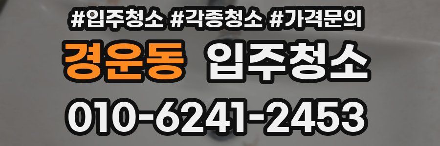 경운동 이사청소