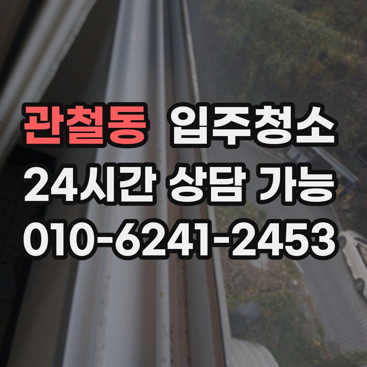 관철동 입주청소 일정 맞추기 어려울 때 하루를 아끼는 방법