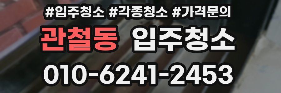 관철동 이사청소