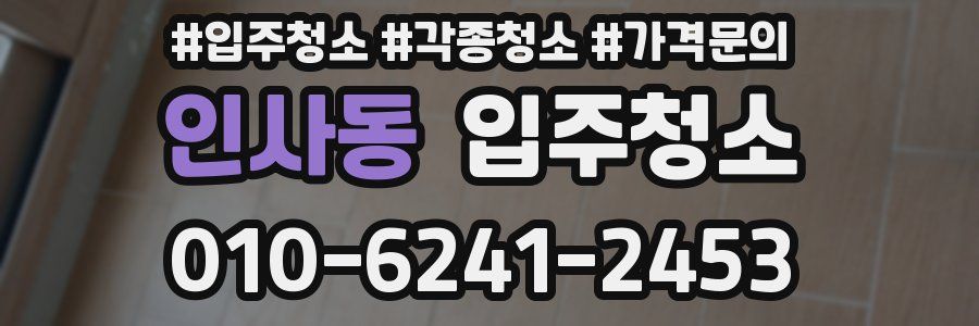 인사동 이사청소