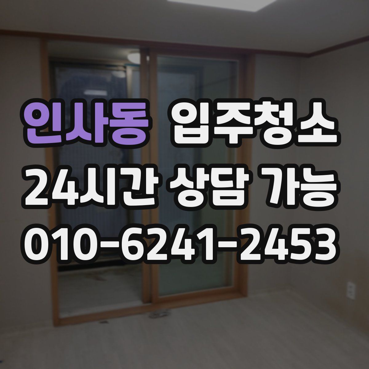 인사동 원룸청소