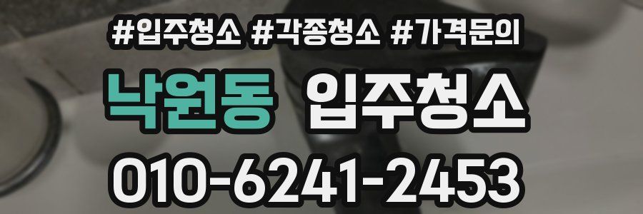 낙원동 이사청소